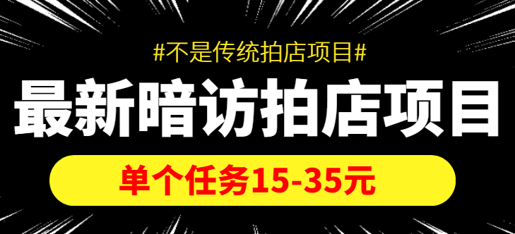 最新暗访拍店信息差项目，单个任务15-35元（不是传统拍店项目）-葛仙仙资源库