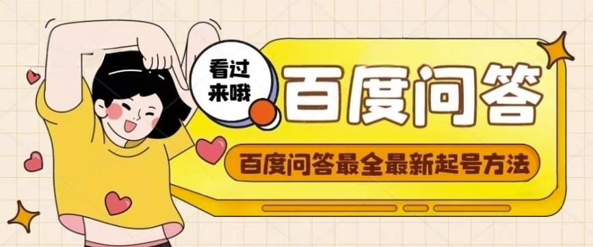 百度问答起号教程，手把手教你起号，养号，题目抢不完【视频+文档】-葛仙仙资源库