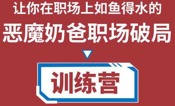 职场破局训练营1.0，教你职场破局之术，从小白到精英一路贯通-葛仙仙资源库