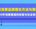 新消费品牌增长方法与案例精华课:20年消费赛道的经验与坑全收录-葛仙仙资源库