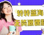 外面几大百几大千的割韭菜转转电商教程 转转蓝海无货源 多账号操作月入1w+-葛仙仙资源库