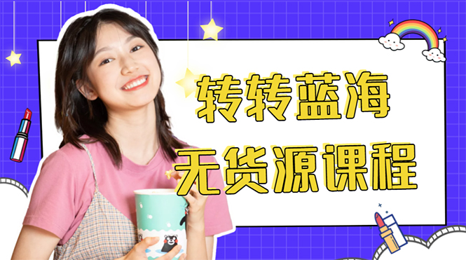 外面几大百几大千的割韭菜转转电商教程 转转蓝海无货源 多账号操作月入1w+-葛仙仙资源库