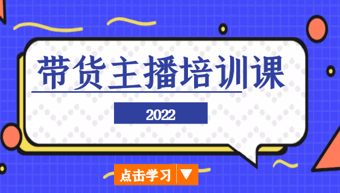 2022带货主播培训课，小白学完也能尽早进入直播行业-葛仙仙资源库