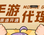 【蓝海市场】外面收费1000+的手游代理项目、收益无上限、可躺赚 (详细教程)-葛仙仙资源库