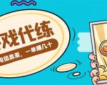 游戏代练项目，一单赚几十，简单做个中介也能日入500+【渠道+教程】-葛仙仙资源库