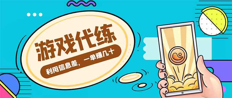 游戏代练项目，一单赚几十，简单做个中介也能日入500+【渠道+教程】-葛仙仙资源库