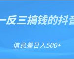 可举一反三搞钱的抖音项目,利用信息差日入500+-葛仙仙资源库