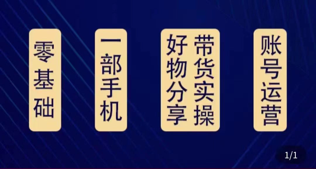 好物分享高阶实操课：0基础一部手机做好好物分享带货（24节课）-葛仙仙资源库