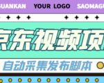 外面收费1999的京东短视频项目,轻松月入6000+【自动发布软件+详细操作教程】-葛仙仙资源库