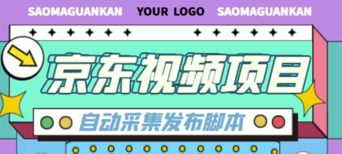 外面收费1999的京东短视频项目，轻松月入6000+【自动发布软件+详细操作教程】-葛仙仙资源库