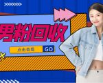 抖音美女号男粉回收项目，一个粉2元轻松日入300+【回收渠道】-葛仙仙资源库