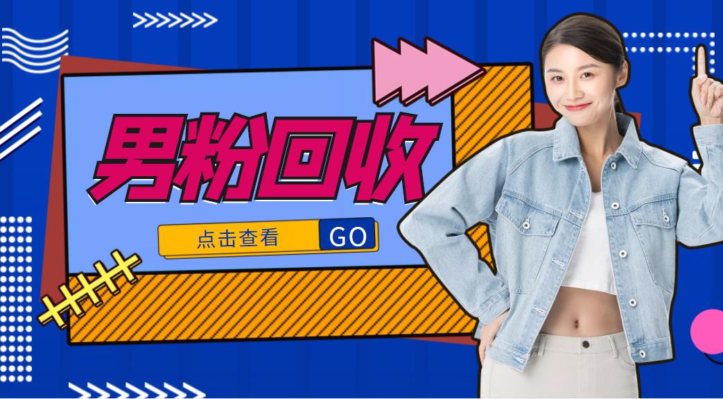 抖音美女号男粉回收项目，一个粉2元轻松日入300+【回收渠道】-葛仙仙资源库