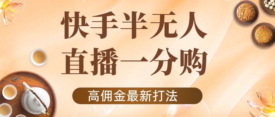 外面收费1980的快手半无人一分购项目，不露脸的最新电商打法-葛仙仙资源库
