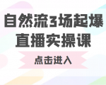 自然流3场起爆直播实操课 双标签交互拉号实战系统课-葛仙仙资源库