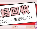 最新小红书母婴号宝妈粉回收项目，1个粉2元，一天轻松500+案例分享【粉丝包回收】-葛仙仙资源库