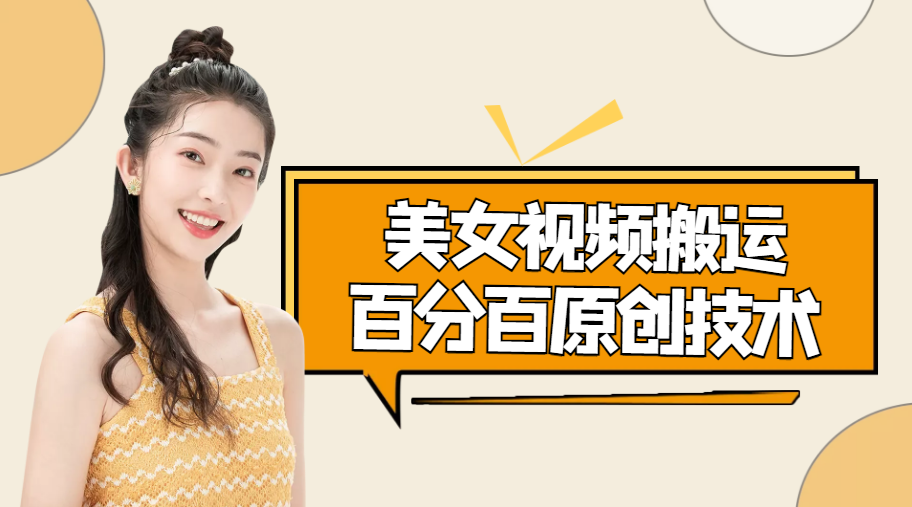 美女视频搬运技术，抖快可同时发，号称能百分百原创（安卓手机)-葛仙仙资源库