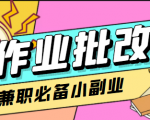 在线作业批改判断员信息差项目,1小时收益5元【视频教程+任务渠道】-葛仙仙资源库