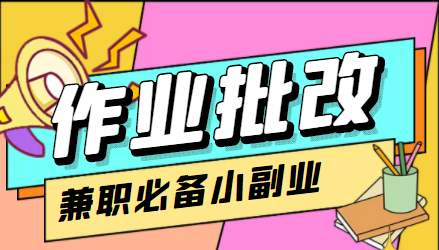 在线作业批改判断员信息差项目，1小时收益5元【视频教程+任务渠道】-葛仙仙资源库