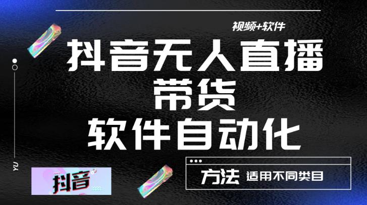 最新抖音自动无人直播带货，软件自动化操作，全程不用管理（视频教程+软件）-葛仙仙资源库