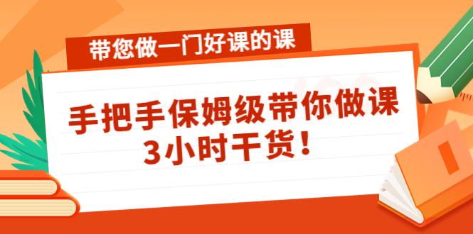 带您做一门好课的课：手把手保姆级带你做课，3小时干货-葛仙仙资源库
