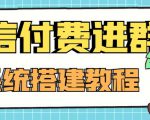 外面卖1000的红极一时的9.9元微信付费入群系统:小白一学就会(源码+教程)-葛仙仙资源库