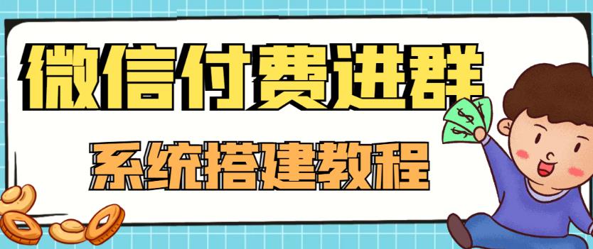 外面卖1000的红极一时的9.9元微信付费入群系统：小白一学就会（源码+教程）-葛仙仙资源库