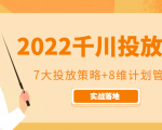 2022千川投放7大投放策略+8维计划管理,实战落地课程-葛仙仙资源库