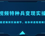 短视频特种兵变现实操营,从底层逻辑到实操细节,给你讲透短视频变现(价值2499元)-葛仙仙资源库