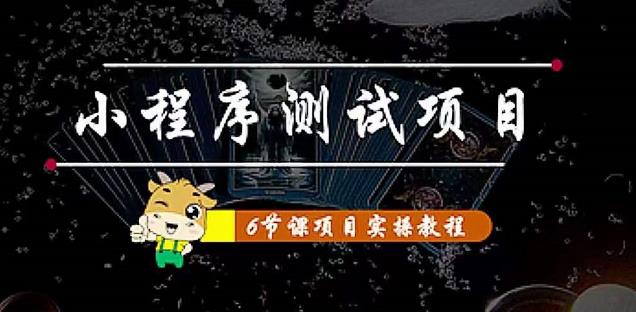 小程序测试项目：从星图、搞笑、网易云、实拍、单品爆破教你通过抖推猫小程序变现-葛仙仙资源库