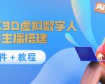 照片生成3D虚拟数字人,虚拟形象主播搭建(软件+教程)-葛仙仙资源库