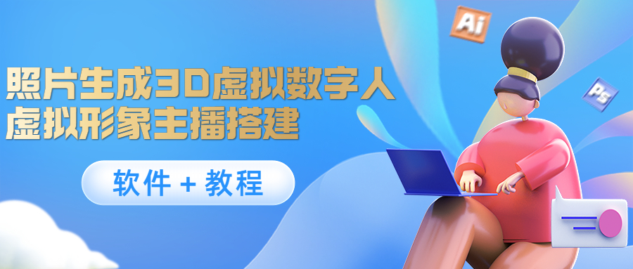 照片生成3D虚拟数字人，虚拟形象主播搭建(软件＋教程)-葛仙仙资源库