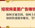 短视频星图广告赚钱玩法：如何开通，如何上热门，如何快速爆单赚米！-葛仙仙资源库