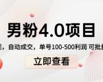 男粉4.0项目:私域变现 自动成交 单号100-500利润 可批量(送1.0+2.0+3.0)-葛仙仙资源库