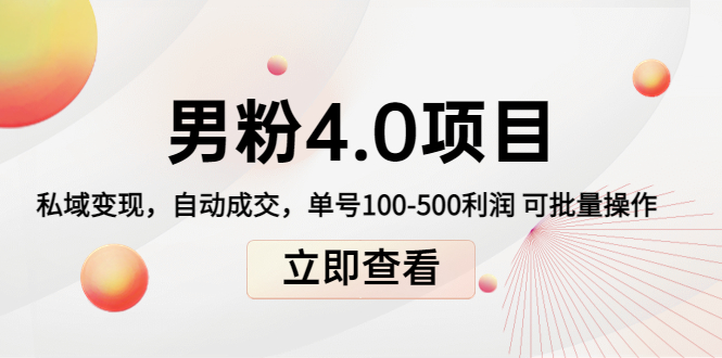 男粉4.0项目：私域变现 自动成交 单号100-500利润 可批量（送1.0+2.0+3.0）-葛仙仙资源库