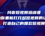 抖音短视频培训课,助你重新打开对短视频的认知,打造自己的爆款短视频-葛仙仙资源库