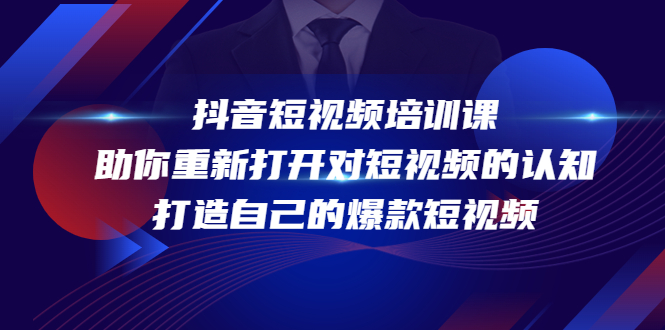 抖音短视频培训课，助你重新打开对短视频的认知，打造自己的爆款短视频-葛仙仙资源库