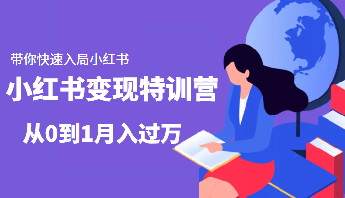小红书变现特训营：带你快速入局小红书，从0到1月入过万-葛仙仙资源库