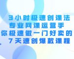 3小时极速创课法,专业网课运营手 教你极速做一门好卖的课 7天速创爆款课程-葛仙仙资源库