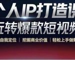 个人IP打造课-玩转爆款短视频,明确自我定位|挖掘商业价值|轻松上手做账号(无水印)-葛仙仙资源库