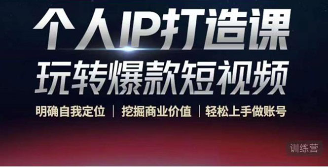 个人IP打造课-玩转爆款短视频，明确自我定位|挖掘商业价值|轻松上手做账号（无水印）-葛仙仙资源库