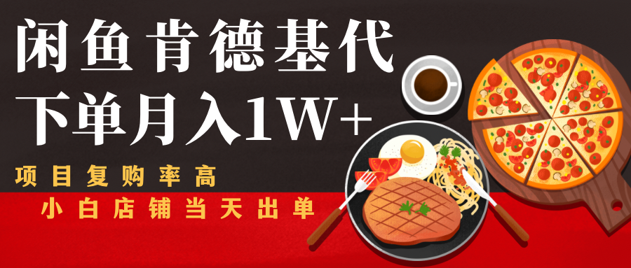 闲鱼发布肯德基商品代下单目月入1W+，小白店铺当天出单-葛仙仙资源库