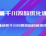 巨量千川投放优化课程 正确玩转千川付费投放的各项技巧-葛仙仙资源库