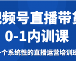 视频号直播带货0-1内训课，一个系统性的直播运营培训班-葛仙仙资源库