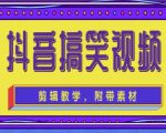 抖音快手搞笑视频0基础制作教程,简单易懂,快速涨粉变现【素材+教程】-葛仙仙资源库