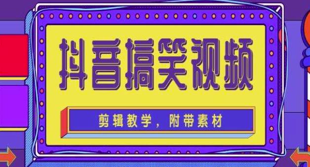 抖音快手搞笑视频0基础制作教程，简单易懂，快速涨粉变现【素材+教程】-葛仙仙资源库