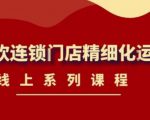 《茶饮连锁门店精细化运营》线上系列课程,茶饮门店经营必备课程(价值458元)-葛仙仙资源库