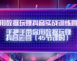 用数据玩赚抖音实战训练营：手把手带你用数据玩赚抖音运营-葛仙仙资源库