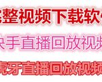 快手直播回放视频/虎牙直播回放视频完整下载(电脑软件+视频教程)-葛仙仙资源库