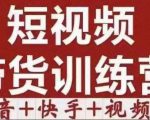 短视频带货特训营(第12期)抖音+快手+视频号:收益巨大,简单粗暴!-葛仙仙资源库