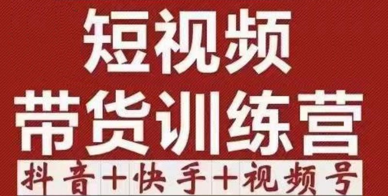短视频带货特训营（第12期）抖音+快手+视频号：收益巨大，简单粗暴！-葛仙仙资源库